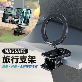 ★臺灣現貨★ Magsafe便攜旅行支架 多功能支架 手機夾 手機支架 手機架 懶人支架 磁吸手機支架 磁吸支架