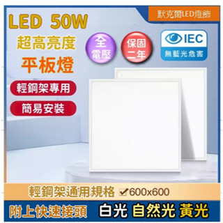 (整箱出)快速出貨 LED輕鋼架平板燈40W/45W/50W/52W「取代傳統辦公室隔柵燈」無頻閃CNS認證無藍光危害