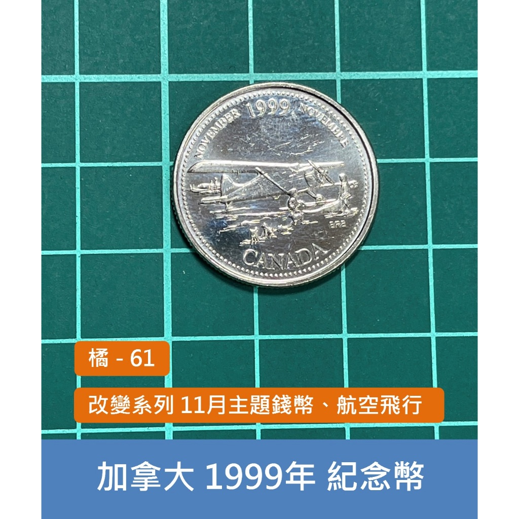 美洲 加拿大 1999年 改變系列 11月主題錢幣 航空飛行 25分 紀念幣 硬幣-UNC原光 (橘61)