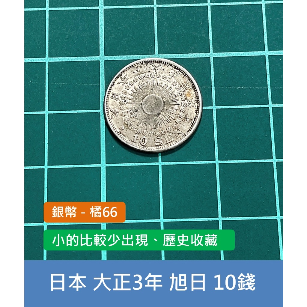 亞洲 日本 1914年(大正3年) 旭日龍銀 10錢銀幣 錢幣-小面額較少出現、歷史收藏 (橘66)