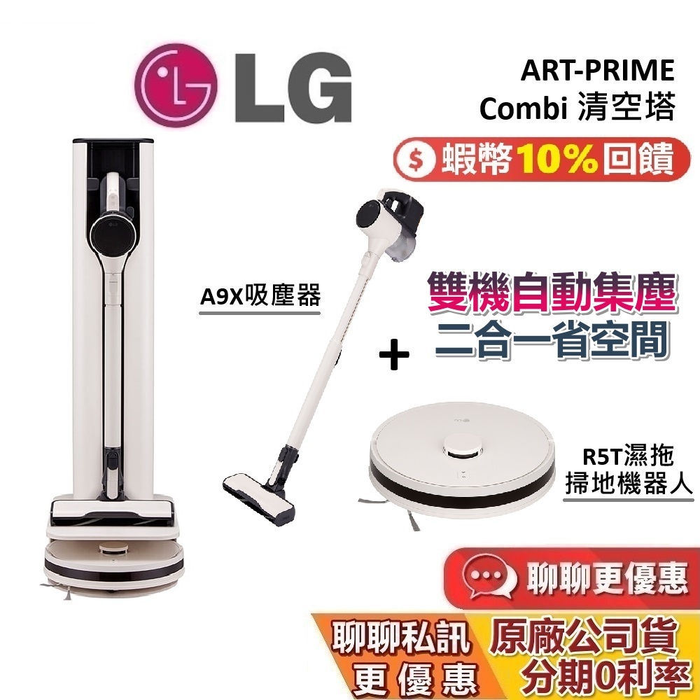 LG 樂金 ART-PRIME 清空塔 聊聊再折 A9X吸塵器 R5T濕拖掃地機器人 All-in-One 台灣公司貨