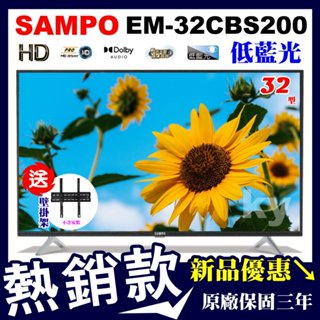 【新品⭐️加碼送壁掛架🔥聊聊價5100】聲寶32吋電視 EM-32CBS200含視訊盒 低藍光新轟天雷 免運