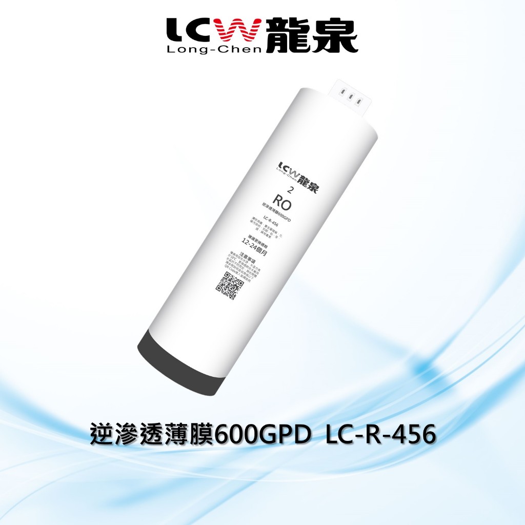 【LCW龍泉】600GPD逆滲透薄膜/RO濾心LC-R-456