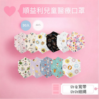 【特價】臺製MIT標章【順易利兒童醫用口罩】│幼童寬頻50入│幼幼細繩30入│立體│醫用口罩│醫療口罩｜含稅附發票