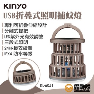 KINYO USB折疊式照明捕蚊燈 捕蚊 誘蚊 滅蚊 照明燈 燈具 夜間照明 燈 露營燈 KL-6051【露戰隊】