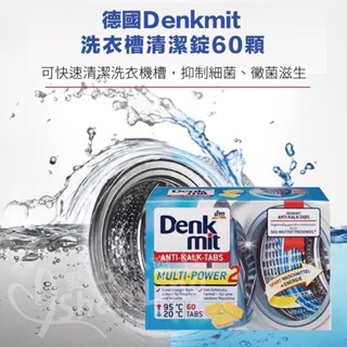 德國 Denkmit 洗衣機 洗衣槽清潔錠 清潔錠60顆