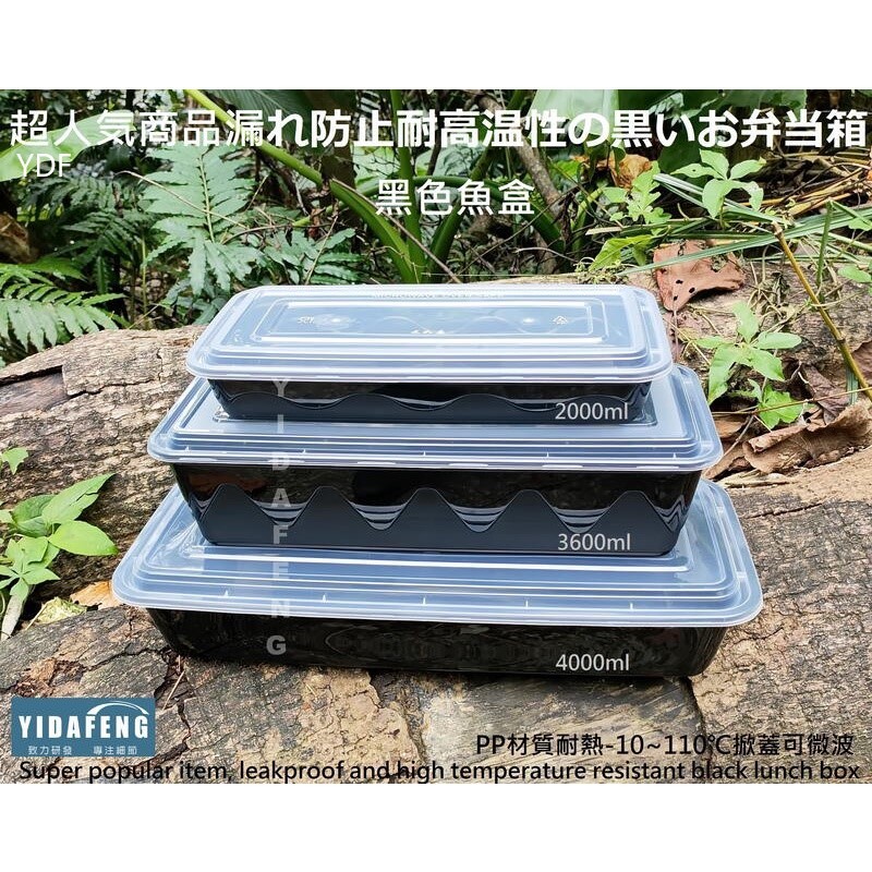 【YDF】含稅【黑色魚盒+蓋 系列】肋排盒 黑色盤 可微波餐盒 外帶盒 塑膠盒 魚盤 年菜盒 拼盤 沙拉盒