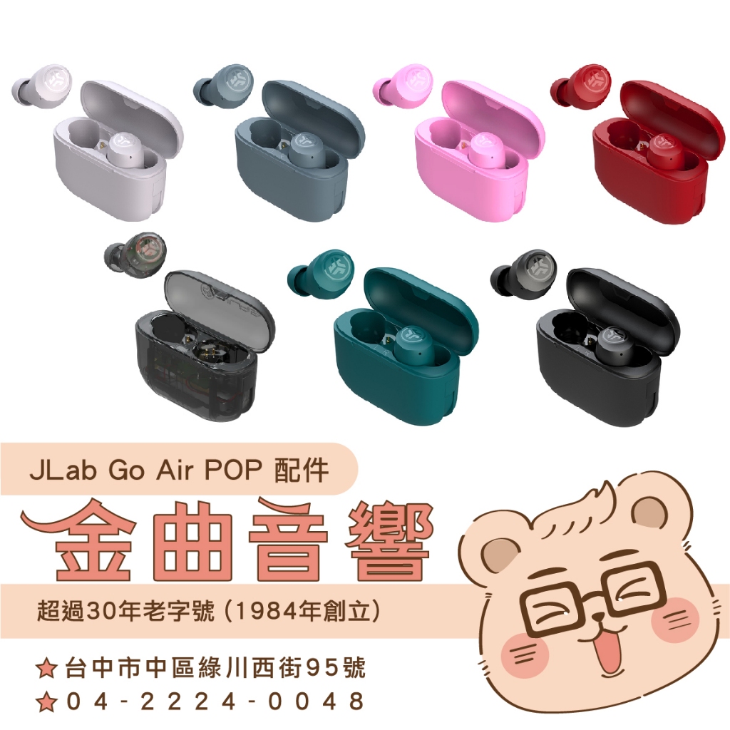 JLab Go Air POP 觸控式操作 配件 充電倉 左耳 右耳 TONES 真無線 藍牙耳機 | 金曲音響