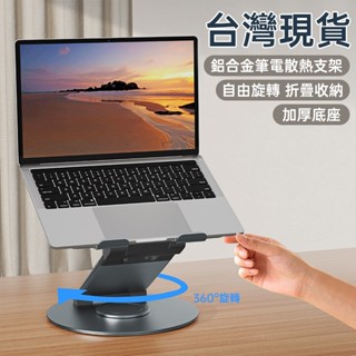 臺灣現貨 筆電支架 折疊筆電架 360°旋轉筆電架 電腦增高架 散熱支架 筆記本電腦支架