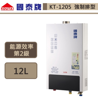 【國泰牌 KT-1205(NG1/FE式)】12L 強排熱水器-部分地區含基本安裝