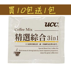 買10包送1包【 UCC 】精選綜合 3合1 即溶咖啡 Coffee （咖啡 隨身包 沖泡式 咖啡粉 攜帶 拋棄式）