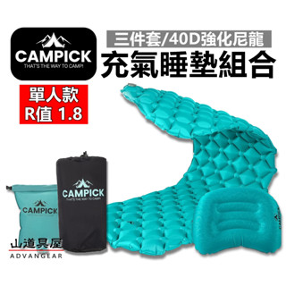 【山道具屋】CAMPICK 單人帶枕舒適充氣睡墊套組(R1.8/付打氣袋/充氣枕頭/收納袋/輕量470g)