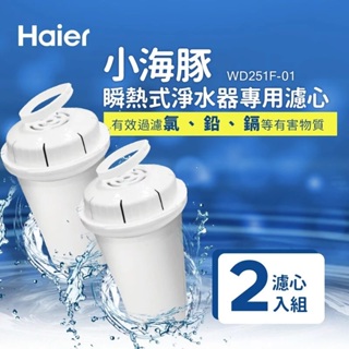 <海爾Haier>免運!瞬熱式淨水器專用濾芯WD251F-01 原廠公司貨 適用WD251 WD252 蝦皮代開發票