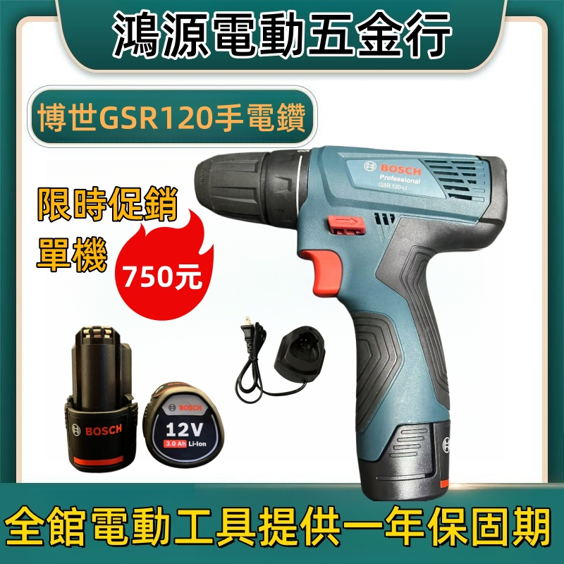 全新 BOSCH 博世12V 鋰電免碳刷震動電鑽 充電鑽 家用手電鑽 12V電動螺絲刀工具 手槍鑽 GSR120-LI