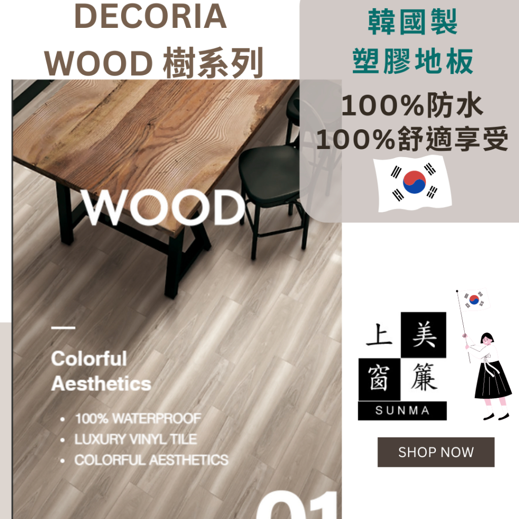 DECORIA WOOD 樹系列 ~塑膠地磚 ~超耐用3mm地板 2024最新款 ~質感首推！現貨免運 《台中市免運費》
