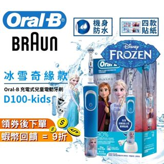 德國百靈 Oral-B D100 kids 充電式兒童電動牙刷 冰雪奇緣【現貨 免運】歐樂b 小朋友電動牙刷