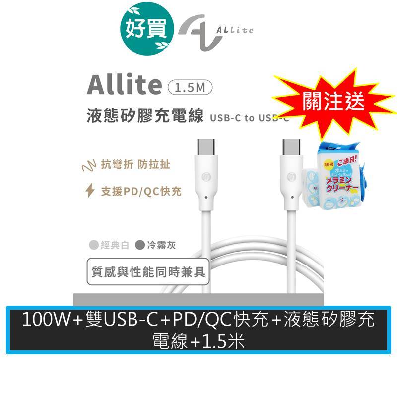 Allite 1.5 M 100W USB-C 液態矽膠充電線  PD快充  TypeC充電線 QC快充線 快充線 白色