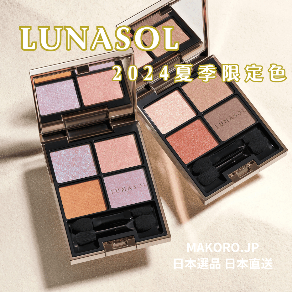<日本直送> LUNASOL 四色眼影盤 18色 眼影 眼彩 晶巧霓光眼彩盒 日本專櫃