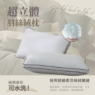 【UN#】五星級100% 純棉立體軟Q羽絲絨枕 飯店枕頭 民宿枕頭 助眠枕 枕芯 枕心 蓬鬆加厚 透氣舒壓 床單/床