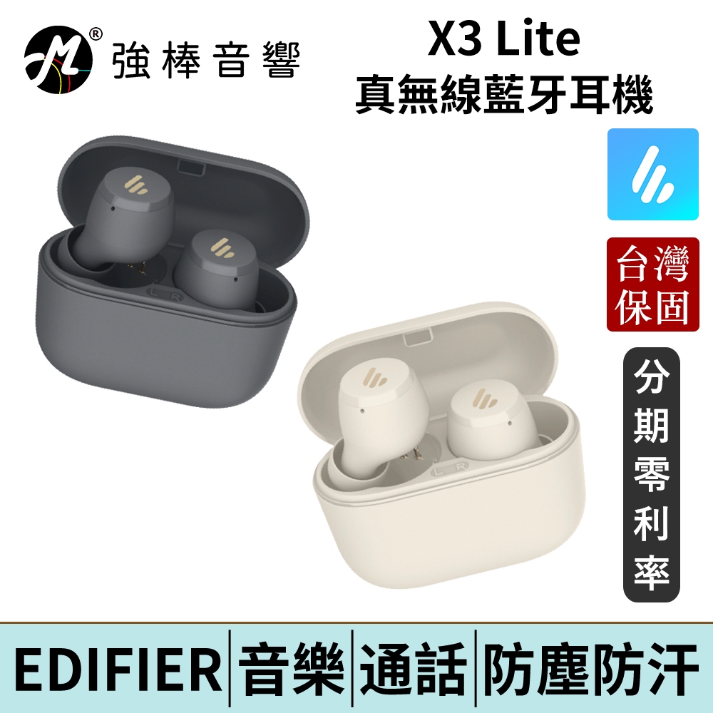 EDIFIER 漫步者 X3 Lite 真無線入耳式耳機 藍牙耳機 台灣總代理公司貨 保固15個月 | 強棒電子