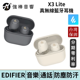 EDIFIER 漫步者 X3 Lite 真無線入耳式耳機 藍牙耳機 台灣總代理公司貨 保固15個月 | 強棒電子