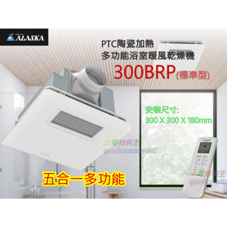 ☆水電材料王☆ 【含發票】阿拉斯加 300BRP 遙控型 浴室暖風機 乾燥機 換氣扇 多功能碳素通風扇
