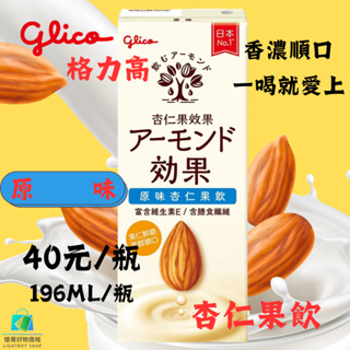 【🔥超熱銷🔥現貨即刻出】Glico 格力高 杏仁果效果 原味 杏仁果飲 196毫升 美式賣場熱銷 日本杏仁奶領導品牌