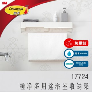 《 978 販賣機 》 宅配 含運 3M 無痕 極淨 防水 收納 系列 多用途 浴室 收納架 限賣家宅配 17724