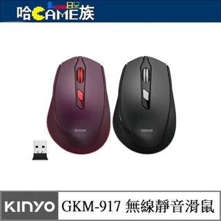 耐嘉 KINYO GKM-917 2.4GHz無線靜音滑鼠 三段DPI切換 無聲按鍵 人體工學設計 高精度IR光學引擎