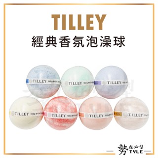 ✨現貨✨ Tilley 經典香氛泡澡球 150g 澳洲 皇家特莉