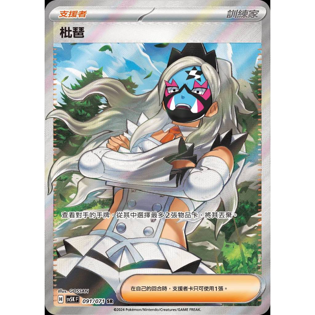 【棠棠の卡舖】寶可夢 PTCG 中文版 狂野之力『枇琶』支援者 sv5K F 091/071 SR