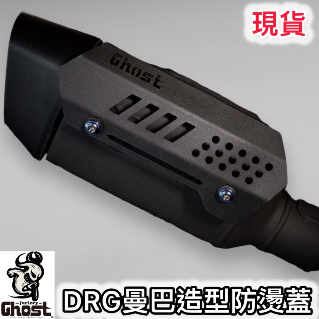 現貨 Ghost 古斯特 SYM DRG 曼巴 MMBCU 鋁合金 排氣管 防燙蓋 曼巴