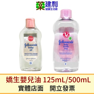 嬌生 嬰兒潤膚油 (125ml/500ml) 嬌生嬰兒油-建利健康生活網