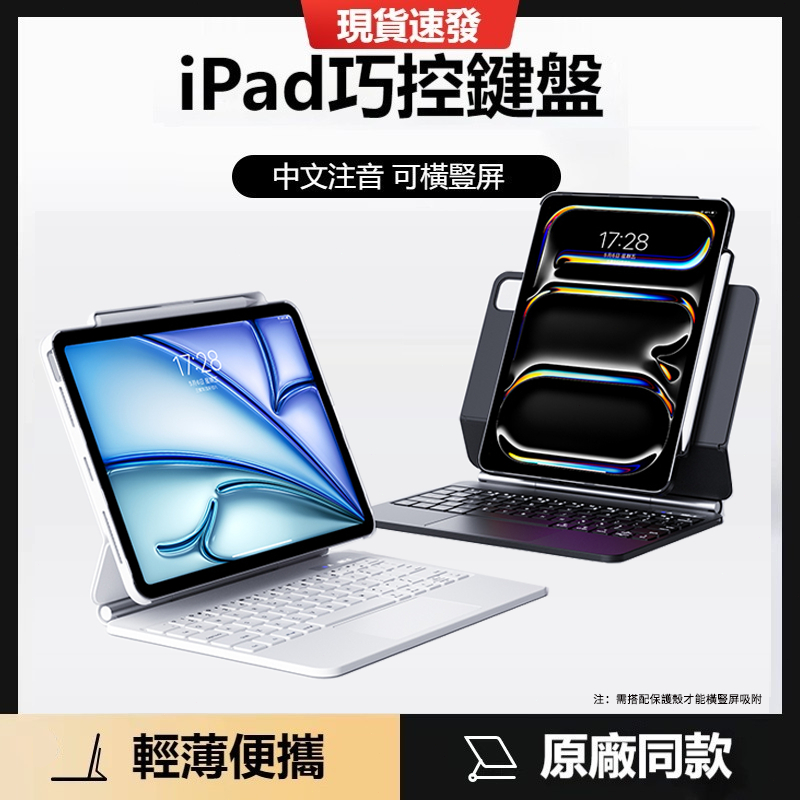 iPad磁吸懸浮式巧控鍵盤 帶註音 適用於 2024新款Pro11/12.9 Air6/5/4 10.9吋 iPad10