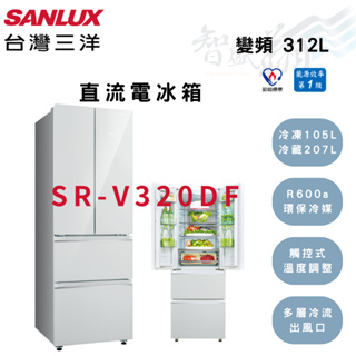 SANLUX三洋 R600a 312公升 一級 變頻 直流 電冰箱 SR-V320DF 智盛翔冷氣家電
