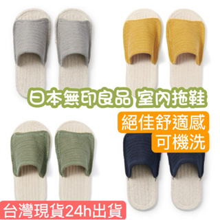 (現貨) 日本 MUJI 無印良品 印度棉室內拖鞋 室內前開拖鞋 可機洗室內拖 M-XL多種尺寸可選
