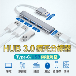 HUB 3.0擴充分線器【現貨+發票】集線器 TYPE-C擴充 USB擴充 筆電USB 外接USB槽 MAC擴充