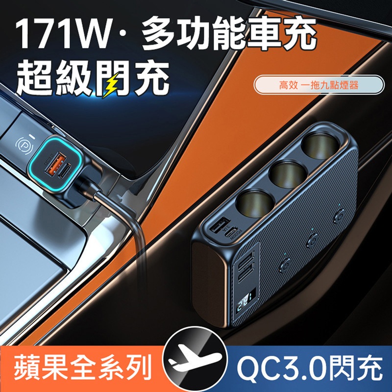 BSMI認證AHEAD 171W車充擴充座 雙PD+QC3.0+4USB+3點煙器 9孔車充 極速充電 iphone15