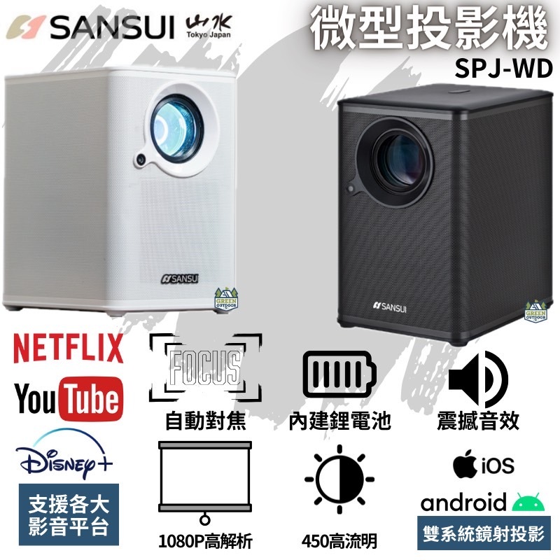Sansui 山水 戶外微型投影機【綠色工場】 SPJ-WD 4K畫質 1080P 送100寸投影幕、專用腳架、收納包