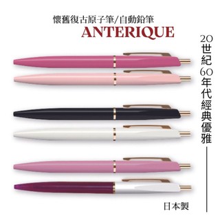 【日本晴】日本製 ANTERIQUE 懷舊復古原子筆/自動鉛筆 敲擊按壓式 金屬感 0.5MM 開學 日本文具