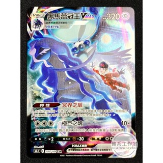 萬卡坊 / 寶可夢 PTCG 中文版 S8b 236 黑馬蕾冠王VMAX 異圖 CSR 絕群壓軸