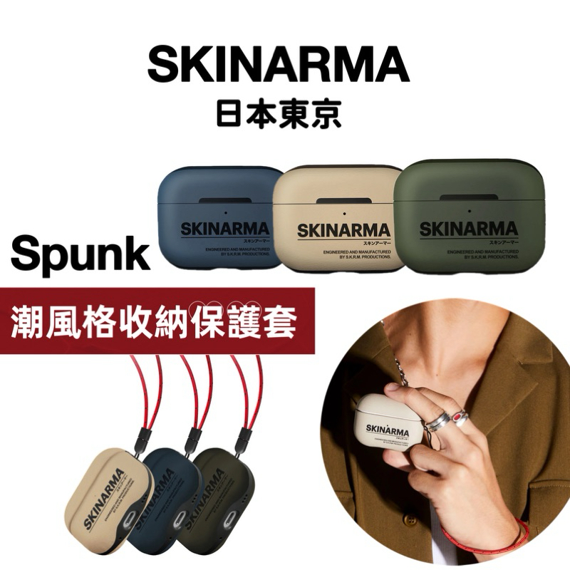 SKINARMA 日本東京 Spunk 潮風格收納保護套(附掛繩) AirPods Pro 第2代 (2022)