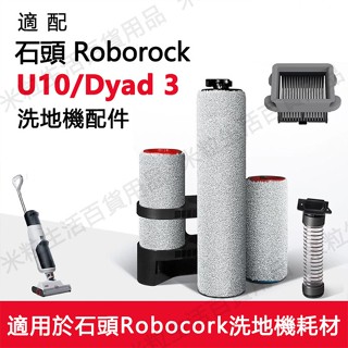 適用 石頭U10/Roborock Dyad 3洗地機 掃地機器人 濾網 滾刷 毛絨滾刷 無線洗地機吸塵器耗材