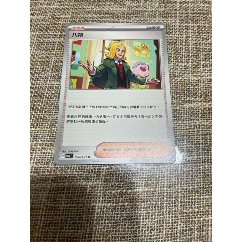 (小熊玩具）寶可夢  中文版 八朔 sv6 098/101 U