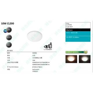 綠色照明 ☆ PHILIPS 飛利浦 ☆ CL200 若欣 LED10W 吸頂燈