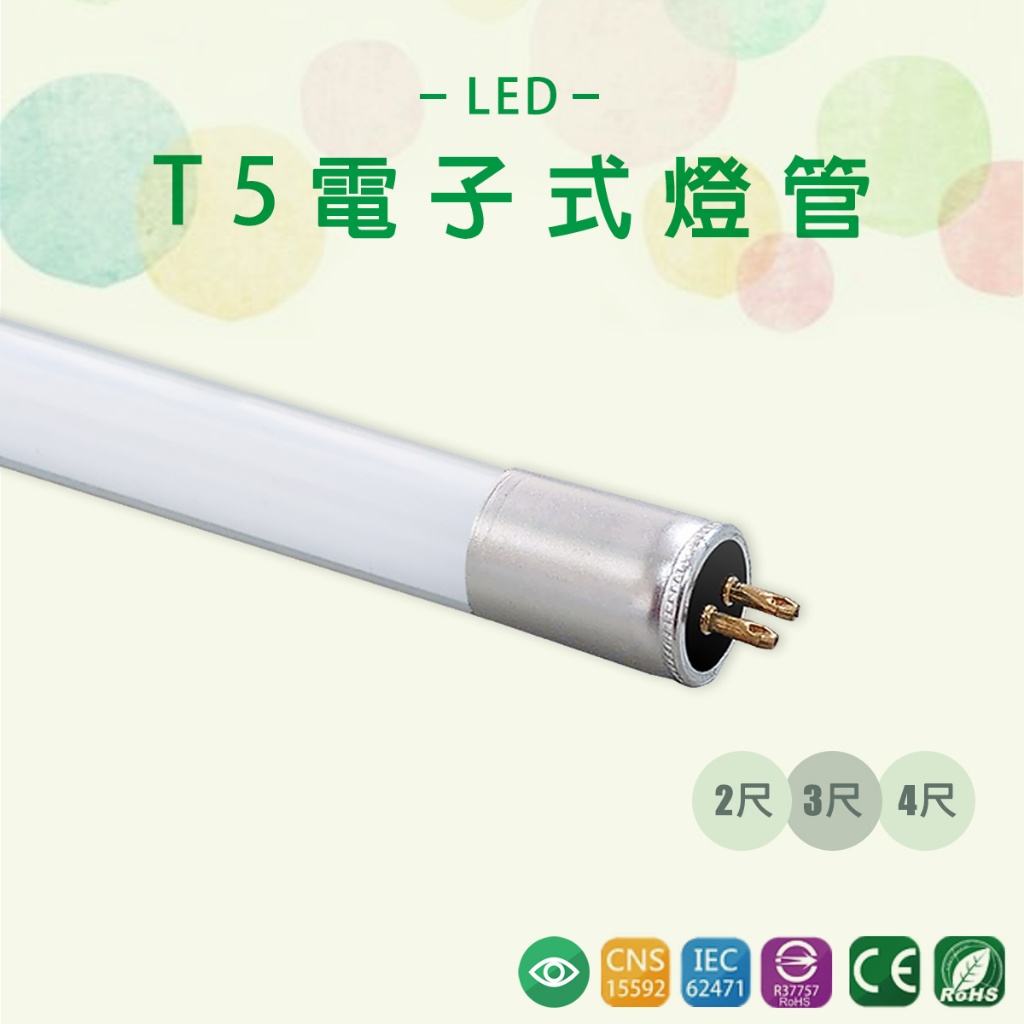 【台灣品牌】LED T5 電子式玻璃燈管 4尺 3尺 2尺 16W 12W 8W 取代傳統燈管 藍 綠 紅光 白光 黃光