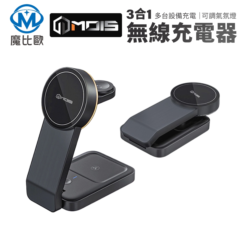 MOIS 摩世 三合一磁吸無線充電座 充電器 Type-C 適用 iPhone Apple Watch AirPods