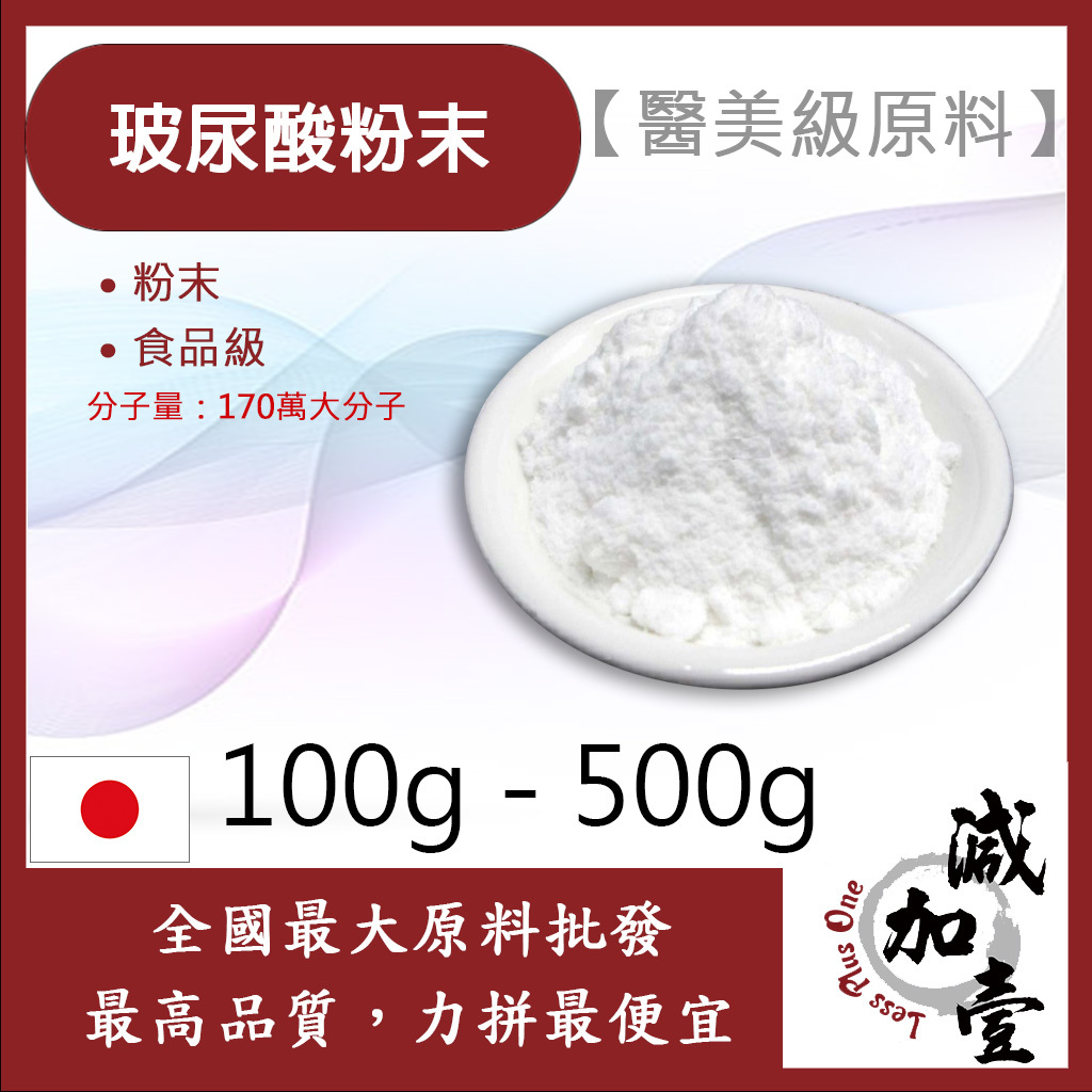 減加壹 玻尿酸 100g 500g 粉末 Hyaluronic Acid 醫美食品級原料