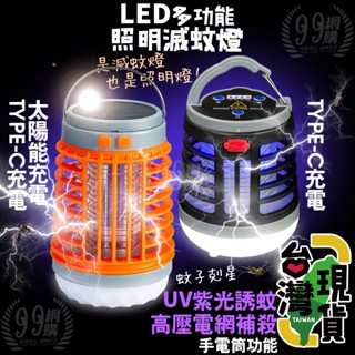 🏆99網購🔥臺灣24H出貨🔥LED照明滅蚊燈/帳篷滅蚊燈/帳篷燈/電擊式/電蚊燈/捕蚊燈/LED燈/LED照明燈/戶外燈