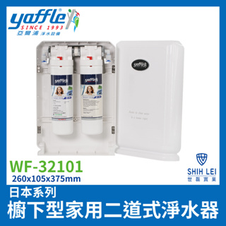 【亞爾浦Yaffle】櫥下型家用二道式純淨淨水器 WF-32101